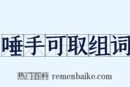 唾手可取组词是什么意思的图片